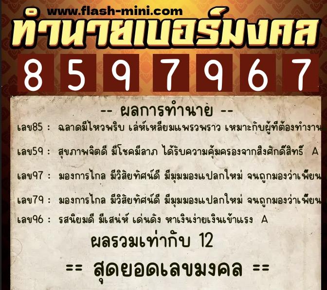 ทำนายเบอร์มงคล 0XX-8597967  ทำนายเบอร์มงคล หมายเลข 099-859796 
