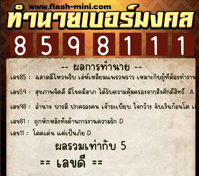 ทำนายเบอร์มงคล 0XX-8598111  ทำนายเบอร์มงคล หมายเลข 091-859811 