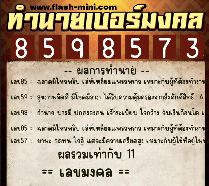ทำนายเบอร์มงคล 0XX-8598573 ทำนายเบอร์มงคล หมายเลข 064-859857 ทำนายเบอร์มงคล 0XX-8598573 ทำนายเบอร์มงคล หมายเลข 064-859857