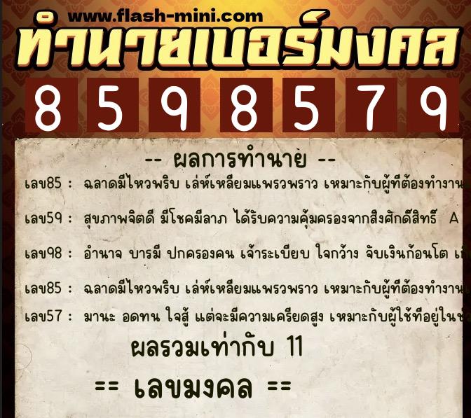 ทำนายเบอร์มงคล 0XX-8598579 ทำนายเบอร์มงคล หมายเลข 090-859857 ทำนายเบอร์มงคล 0XX-8598579 ทำนายเบอร์มงคล หมายเลข 090-859857