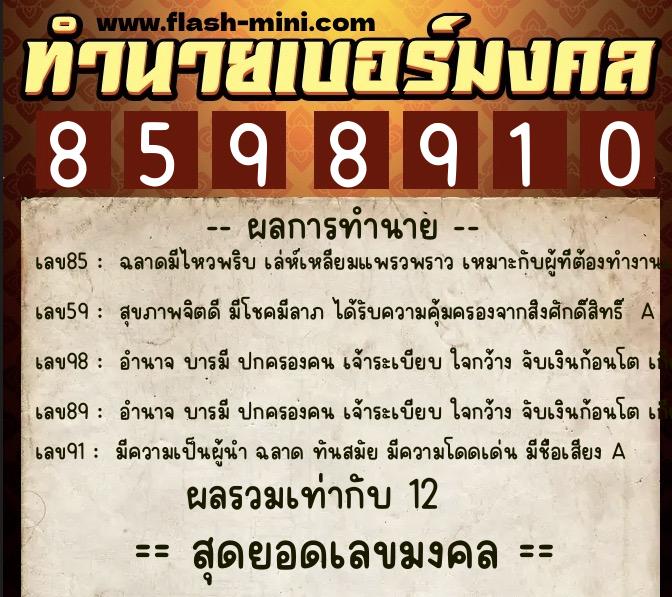 ทำนายเบอร์มงคล 0XX-8598910  ทำนายเบอร์มงคล หมายเลข 068-859891 