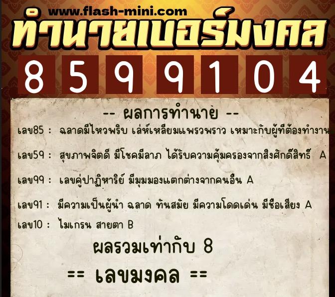 ทำนายเบอร์มงคล 0XX-8599104  ทำนายเบอร์มงคล หมายเลข 064-859910  ทำนายเบอร์มงคล 0XX-8599104  ทำนายเบอร์มงคล หมายเลข 064-859910