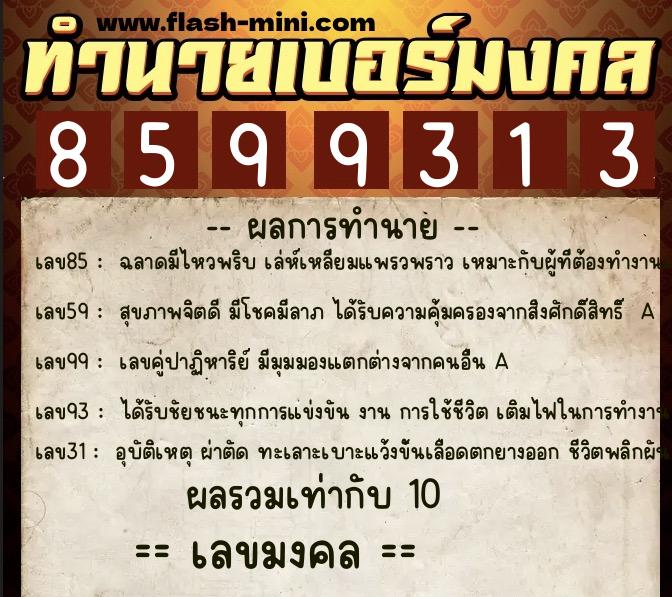 ทำนายเบอร์มงคล 0XX-8599313 ทำนายเบอร์มงคล หมายเลข 064-859931 ทำนายเบอร์มงคล 0XX-8599313 ทำนายเบอร์มงคล หมายเลข 064-859931