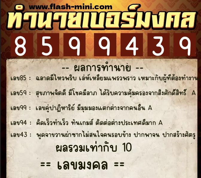 ทำนายเบอร์มงคล 0XX-8599439 ทำนายเบอร์มงคล หมายเลข 088-859943 ทำนายเบอร์มงคล 0XX-8599439 ทำนายเบอร์มงคล หมายเลข 088-859943