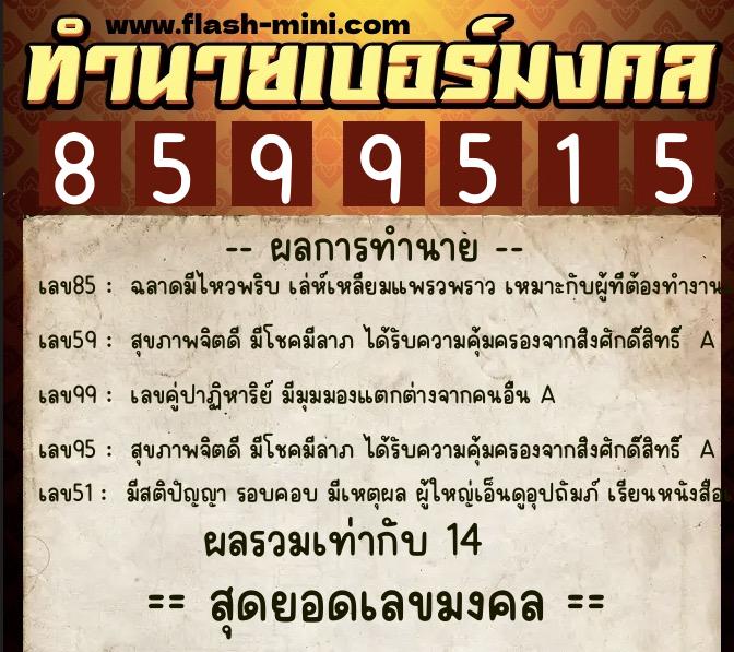 ทำนายเบอร์มงคล 0XX-8599515 ทำนายเบอร์มงคล หมายเลข 064-859951 ทำนายเบอร์มงคล 0XX-8599515 ทำนายเบอร์มงคล หมายเลข 064-859951