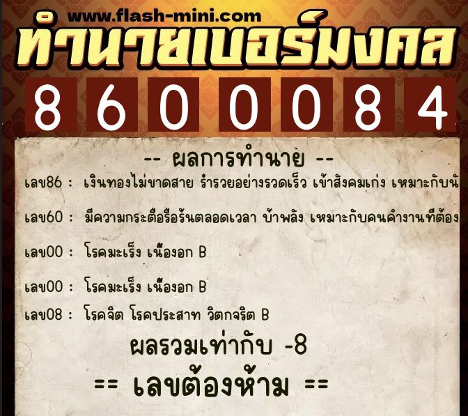 ทำนายเบอร์มงคล 0XX-8600084 ทำนายเบอร์มงคล หมายเลข 086-860008 ทำนายเบอร์มงคล 0XX-8600084 ทำนายเบอร์มงคล หมายเลข 086-860008