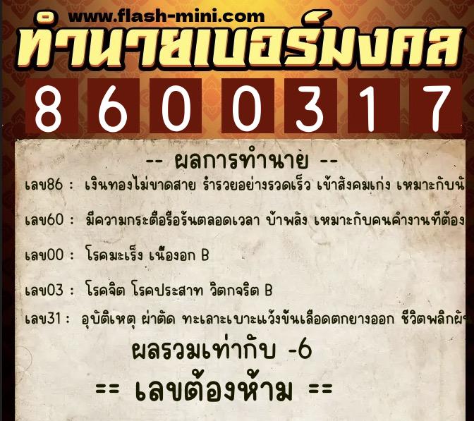 ทำนายเบอร์มงคล 0XX-8600317 ทำนายเบอร์มงคล หมายเลข 065-860031 ทำนายเบอร์มงคล 0XX-8600317 ทำนายเบอร์มงคล หมายเลข 065-860031