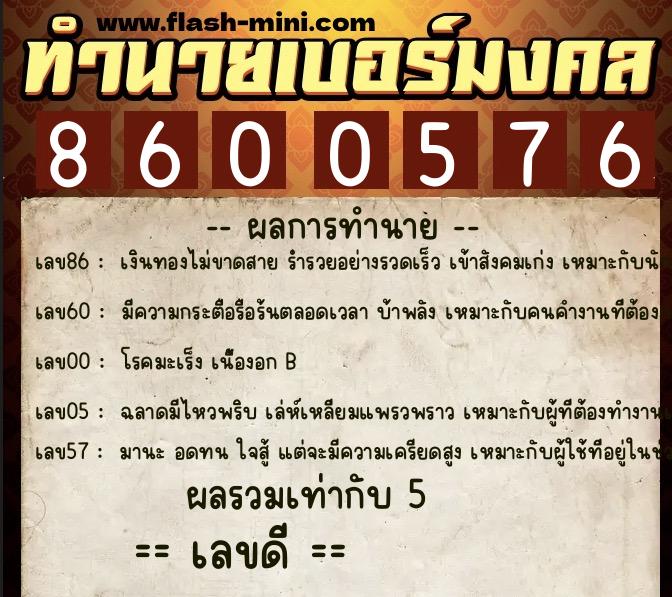 ทำนายเบอร์มงคล 0XX-8600576 ทำนายเบอร์มงคล หมายเลข 092-860057 ทำนายเบอร์มงคล 0XX-8600576 ทำนายเบอร์มงคล หมายเลข 092-860057