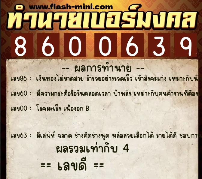ทำนายเบอร์มงคล 0XX-8600639 ทำนายเบอร์มงคล หมายเลข 062-860063 ทำนายเบอร์มงคล 0XX-8600639 ทำนายเบอร์มงคล หมายเลข 062-860063