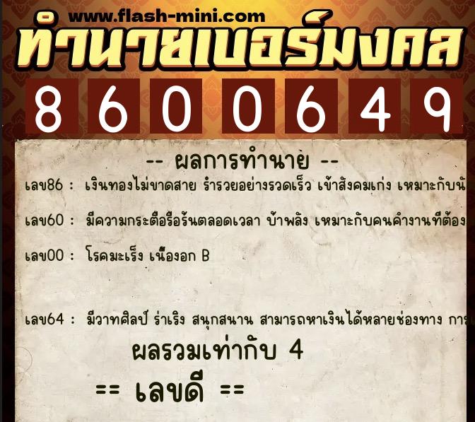 ทำนายเบอร์มงคล 0XX-8600649 ทำนายเบอร์มงคล หมายเลข 066-860064 ทำนายเบอร์มงคล 0XX-8600649 ทำนายเบอร์มงคล หมายเลข 066-860064
