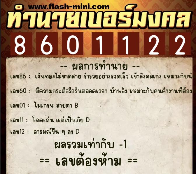 ทำนายเบอร์มงคล 0XX-8601122 ทำนายเบอร์มงคล หมายเลข 093-860112 ทำนายเบอร์มงคล 0XX-8601122 ทำนายเบอร์มงคล หมายเลข 093-860112