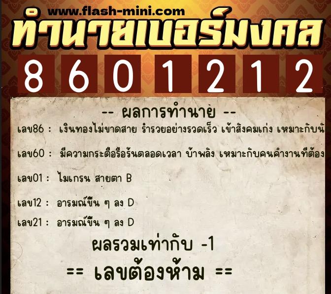ทำนายเบอร์มงคล 0XX-8601212 ทำนายเบอร์มงคล หมายเลข 096-860121 ทำนายเบอร์มงคล 0XX-8601212 ทำนายเบอร์มงคล หมายเลข 096-860121