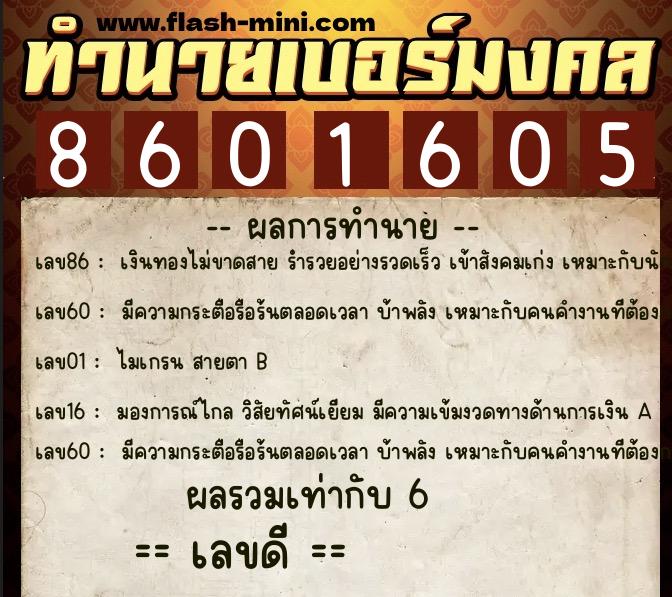 ทำนายเบอร์มงคล 0XX-8601605  ทำนายเบอร์มงคล หมายเลข 094-860160 