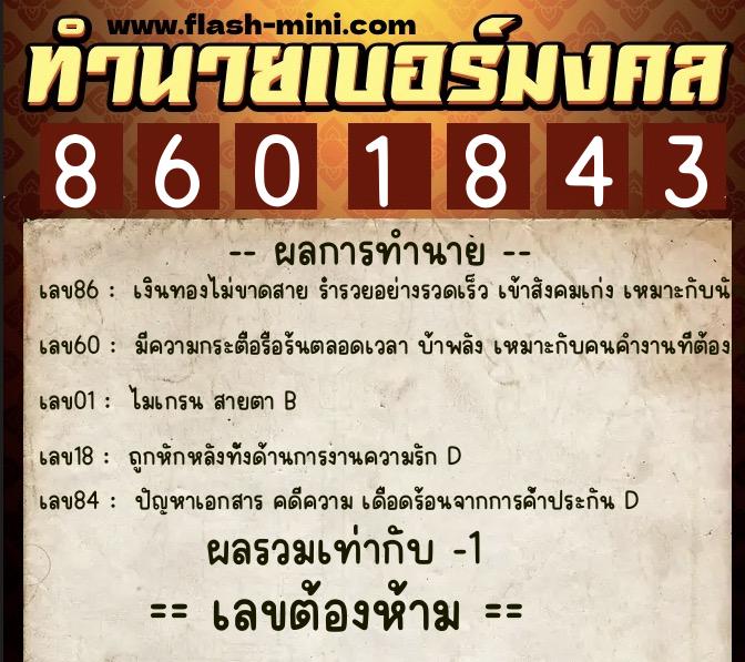 ทำนายเบอร์มงคล 0XX-8601843  ทำนายเบอร์มงคล หมายเลข 060-860184 
