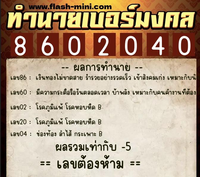 ทำนายเบอร์มงคล 0XX-8602040 ทำนายเบอร์มงคล หมายเลข 096-860204 ทำนายเบอร์มงคล 0XX-8602040 ทำนายเบอร์มงคล หมายเลข 096-860204
