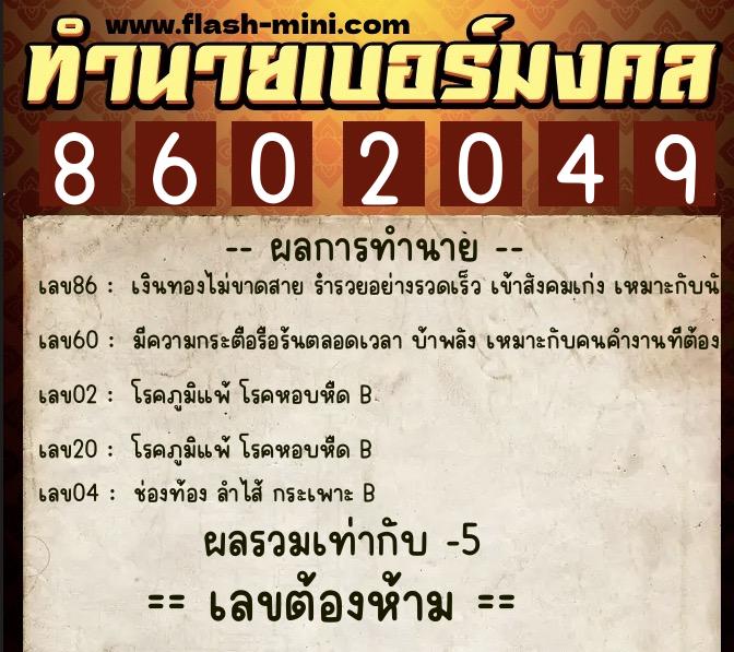 ทำนายเบอร์มงคล 0XX-8602049 ทำนายเบอร์มงคล หมายเลข 099-860204 ทำนายเบอร์มงคล 0XX-8602049 ทำนายเบอร์มงคล หมายเลข 099-860204