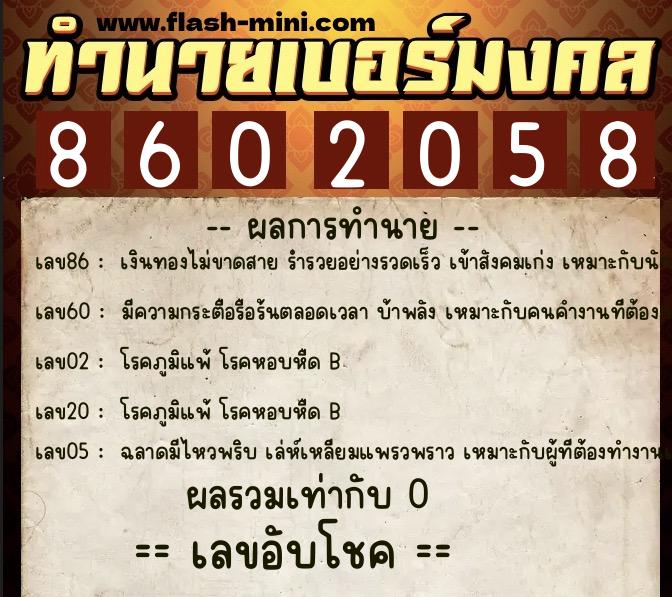 ทำนายเบอร์มงคล 0XX-8602058  ทำนายเบอร์มงคล หมายเลข 080-860205 