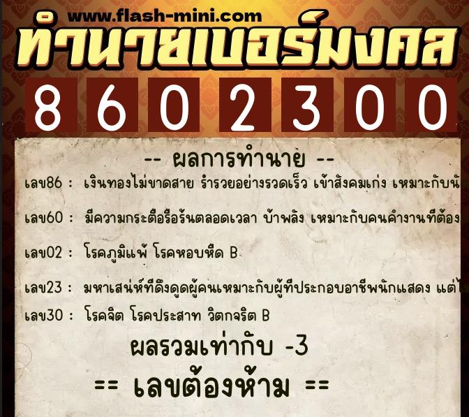 ทำนายเบอร์มงคล 0XX-8602300  ทำนายเบอร์มงคล หมายเลข 081-860230 