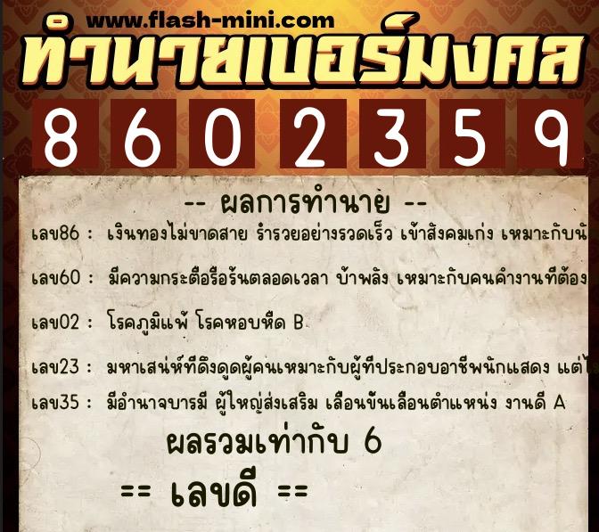ทำนายเบอร์มงคล 0XX-8602359  ทำนายเบอร์มงคล หมายเลข 081-860235 