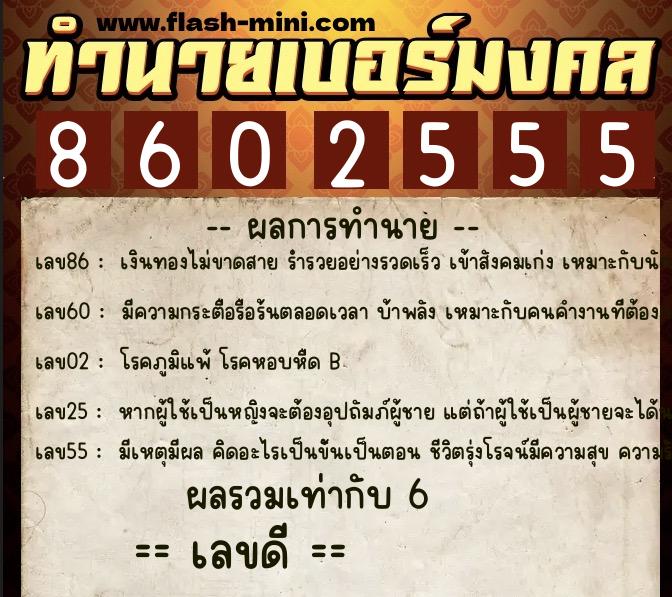 ทำนายเบอร์มงคล 0XX-8602555 ทำนายเบอร์มงคล หมายเลข 089-860255 ทำนายเบอร์มงคล 0XX-8602555 ทำนายเบอร์มงคล หมายเลข 089-860255
