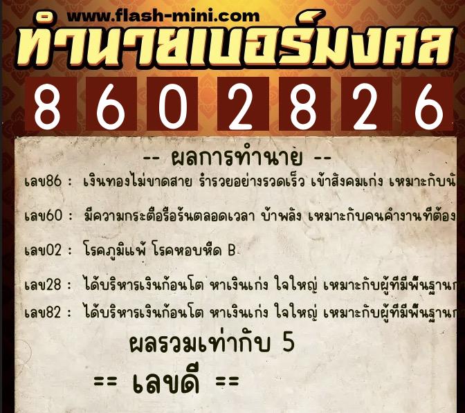 ทำนายเบอร์มงคล 0XX-8602826 ทำนายเบอร์มงคล หมายเลข 089-860282 ทำนายเบอร์มงคล 0XX-8602826 ทำนายเบอร์มงคล หมายเลข 089-860282