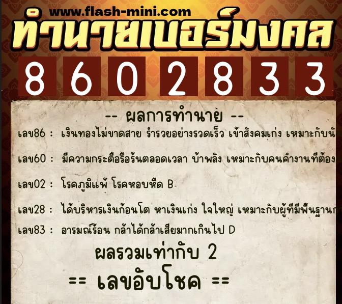 ทำนายเบอร์มงคล 0XX-8602833  ทำนายเบอร์มงคล หมายเลข 081-860283 