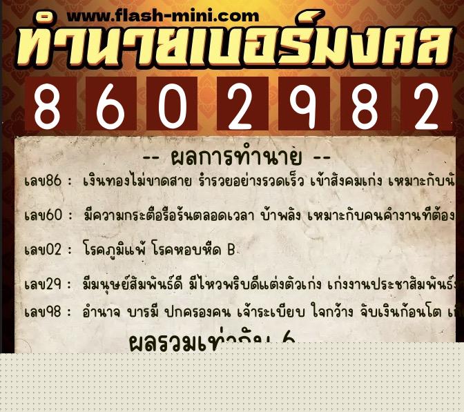 ทำนายเบอร์มงคล 0XX-8602982  ทำนายเบอร์มงคล หมายเลข 083-860298 