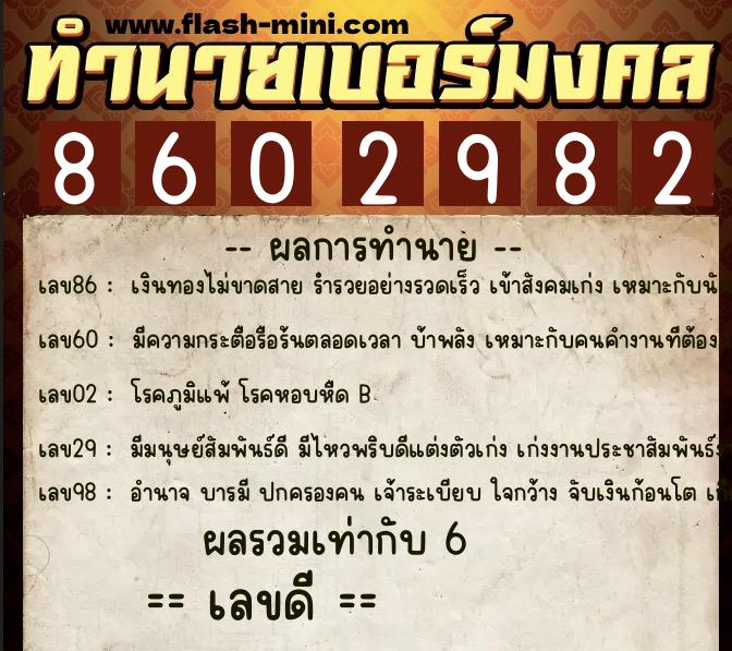 ทำนายเบอร์มงคล 0XX-8602982  ทำนายเบอร์มงคล หมายเลข 081-860298 