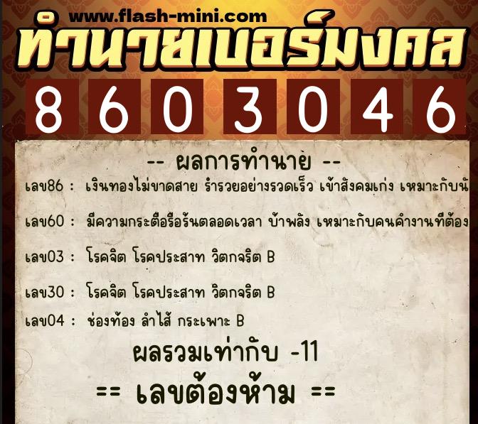 ทำนายเบอร์มงคล 0XX-8603046 ทำนายเบอร์มงคล หมายเลข 066-860304 ทำนายเบอร์มงคล 0XX-8603046 ทำนายเบอร์มงคล หมายเลข 066-860304
