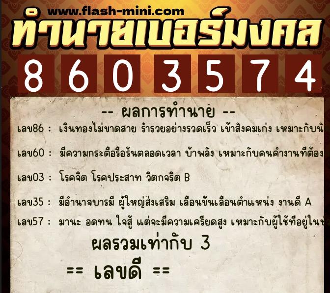 ทำนายเบอร์มงคล 0XX-8603574  ทำนายเบอร์มงคล หมายเลข 060-860357 