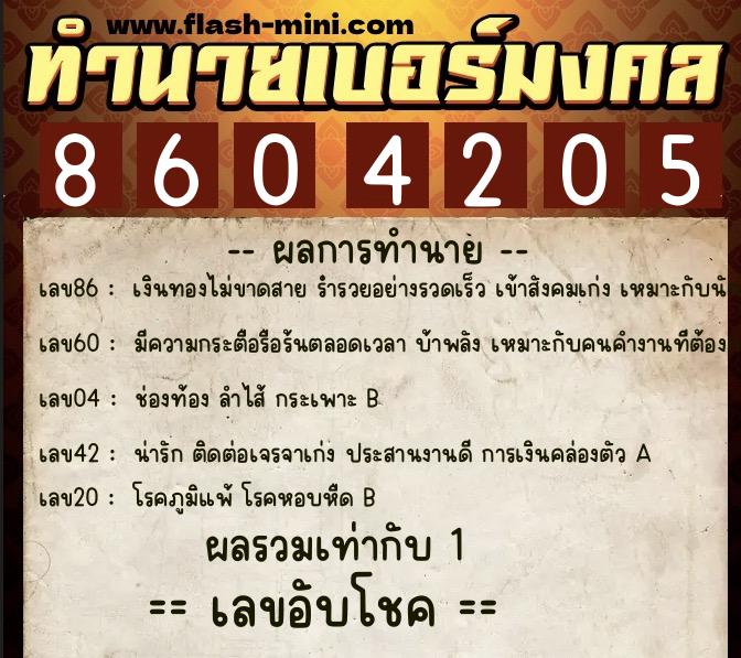 ทำนายเบอร์มงคล 0XX-8604205 ทำนายเบอร์มงคล หมายเลข 094-860420 ทำนายเบอร์มงคล 0XX-8604205 ทำนายเบอร์มงคล หมายเลข 094-860420