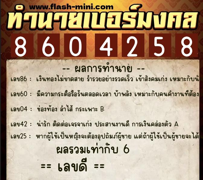 ทำนายเบอร์มงคล 0XX-8604258 ทำนายเบอร์มงคล หมายเลข 082-860425 ทำนายเบอร์มงคล 0XX-8604258 ทำนายเบอร์มงคล หมายเลข 082-860425
