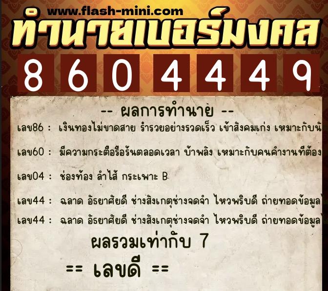 ทำนายเบอร์มงคล 0XX-8604449  ทำนายเบอร์มงคล หมายเลข 062-860444 
