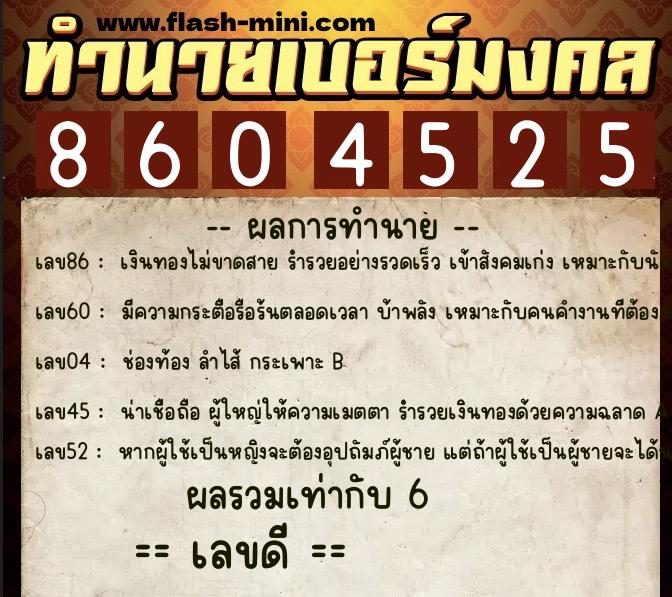 ทำนายเบอร์มงคล 0XX-8604525 ทำนายเบอร์มงคล หมายเลข 061-860452 ทำนายเบอร์มงคล 0XX-8604525 ทำนายเบอร์มงคล หมายเลข 061-860452