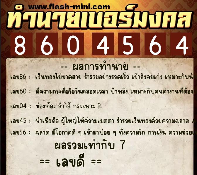 ทำนายเบอร์มงคล 0XX-8604564  ทำนายเบอร์มงคล หมายเลข 096-860456 