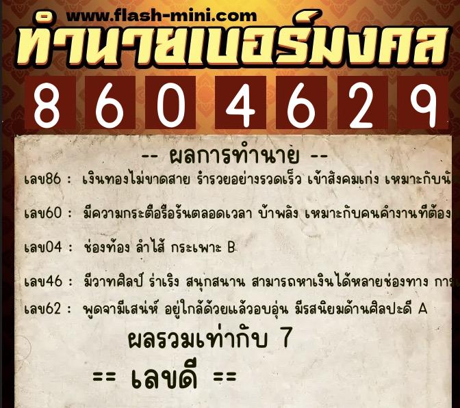 ทำนายเบอร์มงคล 0XX-8604629  ทำนายเบอร์มงคล หมายเลข 061-860462 