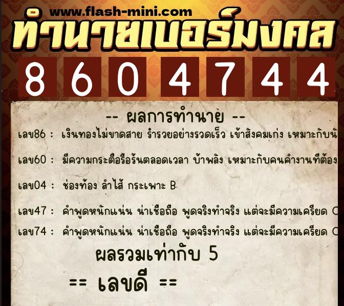 ทำนายเบอร์มงคล 0XX-8604744 ทำนายเบอร์มงคล หมายเลข 063-860474 ทำนายเบอร์มงคล 0XX-8604744 ทำนายเบอร์มงคล หมายเลข 063-860474