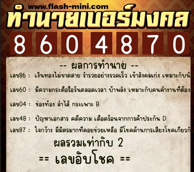 ทำนายเบอร์มงคล 0XX-8604870  ทำนายเบอร์มงคล หมายเลข 093-860487 