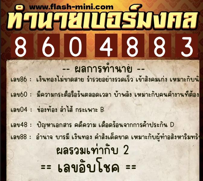 ทำนายเบอร์มงคล 0XX-8604883 ทำนายเบอร์มงคล หมายเลข 098-860488 ทำนายเบอร์มงคล 0XX-8604883 ทำนายเบอร์มงคล หมายเลข 098-860488