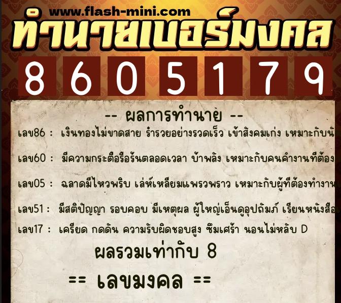 ทำนายเบอร์มงคล 0XX-8605179  ทำนายเบอร์มงคล หมายเลข 066-860517 