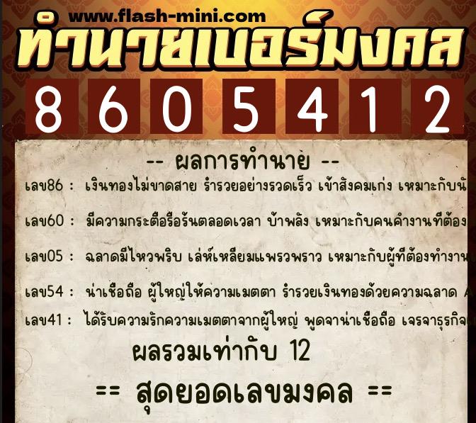 ทำนายเบอร์มงคล 0XX-8605412  ทำนายเบอร์มงคล หมายเลข 062-860541 