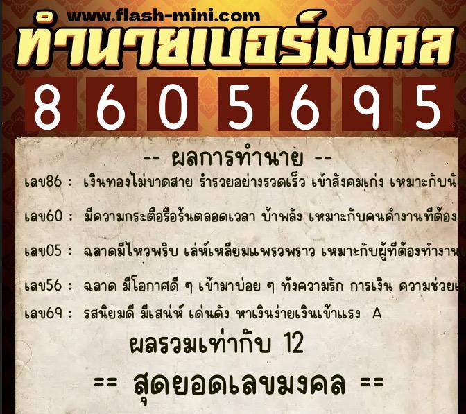 ทำนายเบอร์มงคล 0XX-8605695 ทำนายเบอร์มงคล หมายเลข 065-860569 ทำนายเบอร์มงคล 0XX-8605695 ทำนายเบอร์มงคล หมายเลข 065-860569