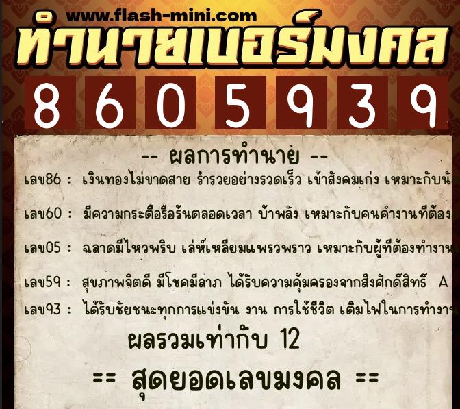 ทำนายเบอร์มงคล 0XX-8605939 ทำนายเบอร์มงคล หมายเลข 093-860593 ทำนายเบอร์มงคล 0XX-8605939 ทำนายเบอร์มงคล หมายเลข 093-860593