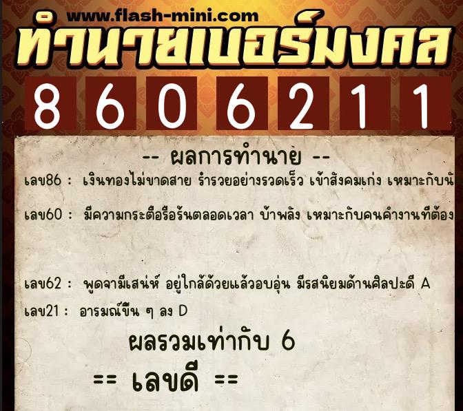 ทำนายเบอร์มงคล 0XX-8606211 ทำนายเบอร์มงคล หมายเลข 060-860621 ทำนายเบอร์มงคล 0XX-8606211 ทำนายเบอร์มงคล หมายเลข 060-860621