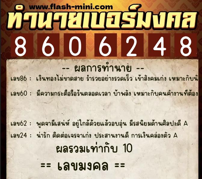 ทำนายเบอร์มงคล 0XX-8606248  ทำนายเบอร์มงคล หมายเลข 068-860624 