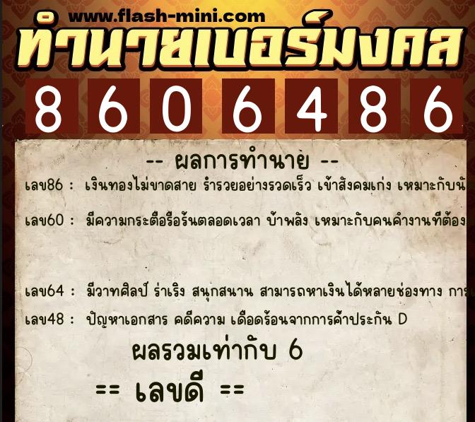 ทำนายเบอร์มงคล 0XX-8606486 ทำนายเบอร์มงคล หมายเลข 066-860648 ทำนายเบอร์มงคล 0XX-8606486 ทำนายเบอร์มงคล หมายเลข 066-860648