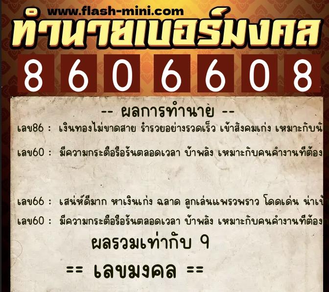 ทำนายเบอร์มงคล 0XX-8606608 ทำนายเบอร์มงคล หมายเลข 088-860660 ทำนายเบอร์มงคล 0XX-8606608 ทำนายเบอร์มงคล หมายเลข 088-860660