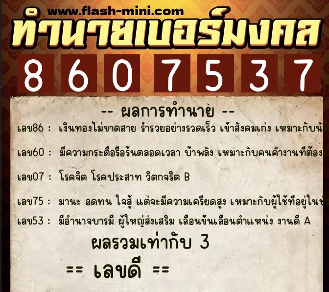 ทำนายเบอร์มงคล 0XX-8607537 ทำนายเบอร์มงคล หมายเลข 098-860753 ทำนายเบอร์มงคล 0XX-8607537 ทำนายเบอร์มงคล หมายเลข 098-860753