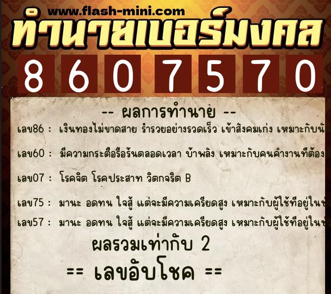 ทำนายเบอร์มงคล 0XX-8607570  ทำนายเบอร์มงคล หมายเลข 064-860757 
