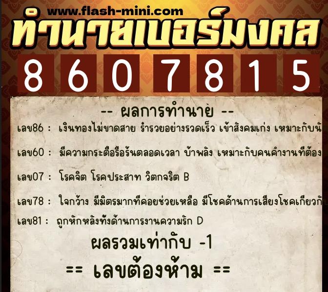 ทำนายเบอร์มงคล 0XX-8607815 ทำนายเบอร์มงคล หมายเลข 060-860781 ทำนายเบอร์มงคล 0XX-8607815 ทำนายเบอร์มงคล หมายเลข 060-860781